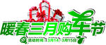 暖春三月购车节