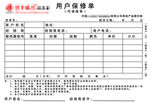 用户维修单
