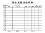 超市验收单