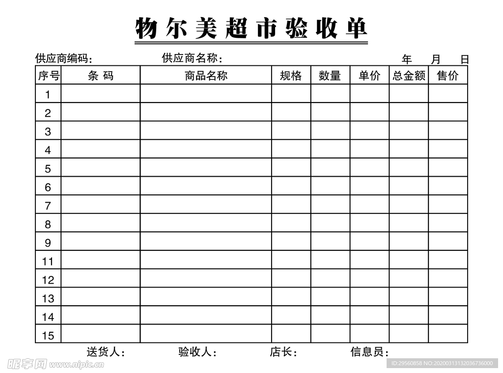 超市验收单