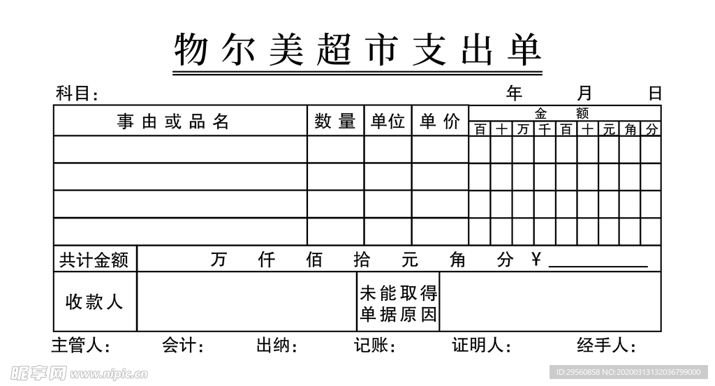 超市支出单