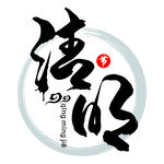 清明