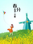 春分