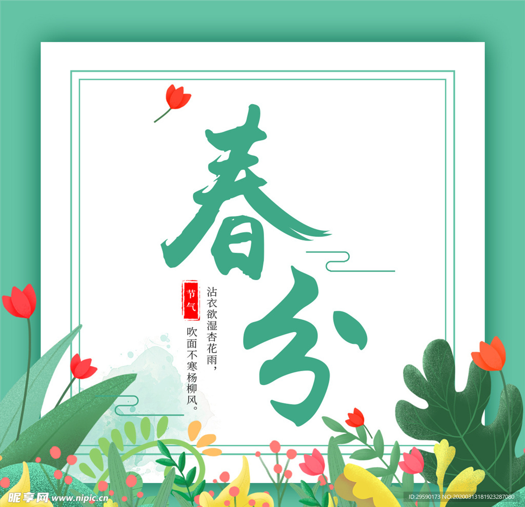 清明节春分