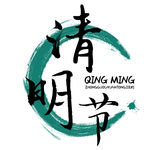 清明节