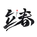 立春