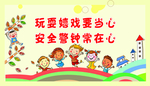安全教育