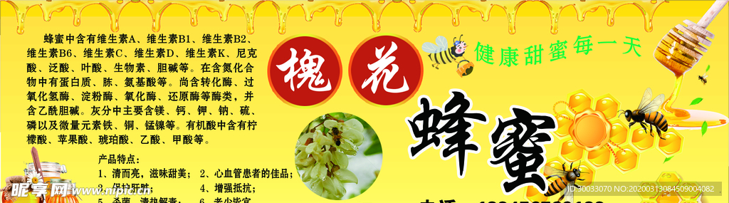 槐花  蜂蜜