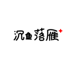 沉鱼落雁