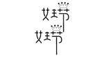 字体 设计   女王节