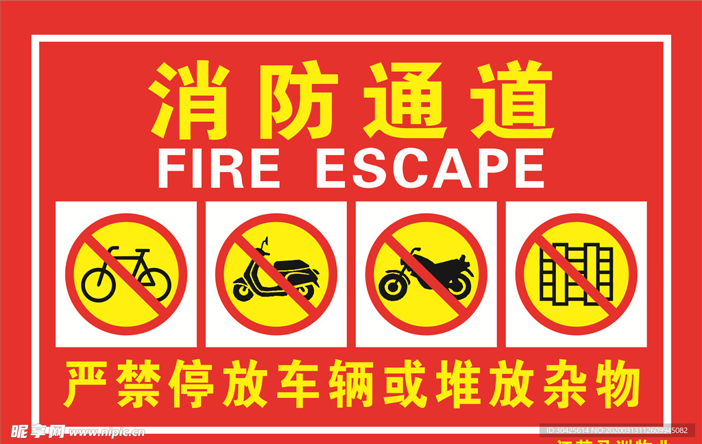 消防通道