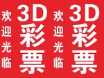 3D彩票