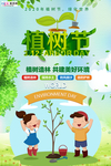 春季绿色植树节公益海报