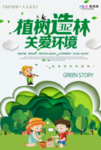 春季绿色植树节公益海报