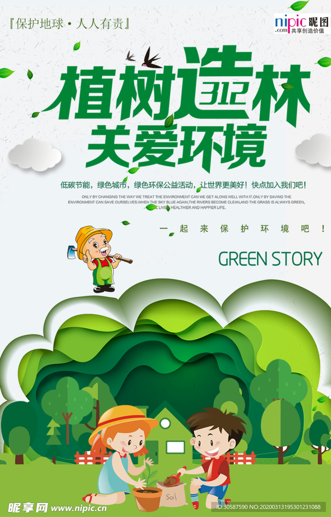 春季绿色植树节公益海报