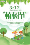 春季绿色植树节公益海报