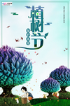 春季绿色植树节公益海报