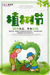 春季绿色植树节公益海报