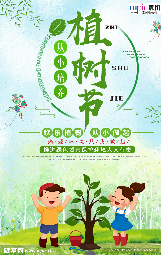 春季绿色植树节公益海报