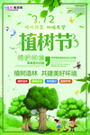 春季绿色植树节公益海报