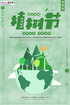 春季绿色植树节公益海报