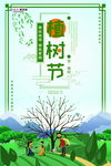 春季绿色植树节公益海报