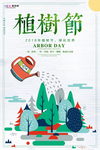 春季绿色植树节公益海报