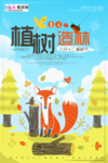 春季绿色植树节公益海报