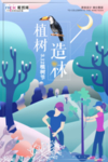 春季绿色植树节公益海报