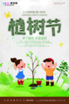 春季绿色植树节公益海报