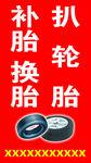 扒轮胎