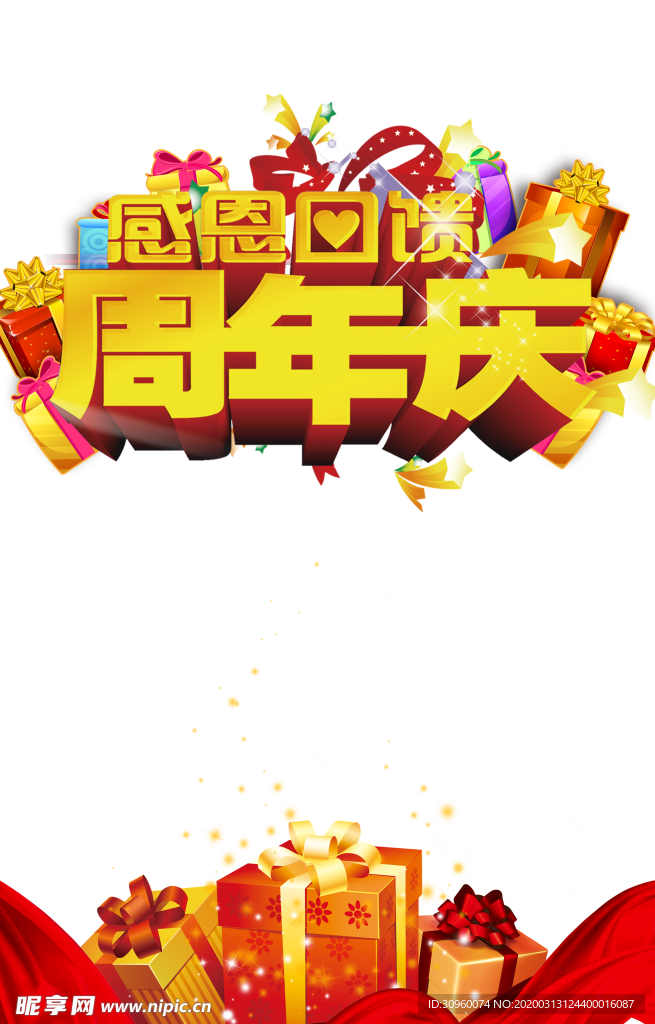 周年庆