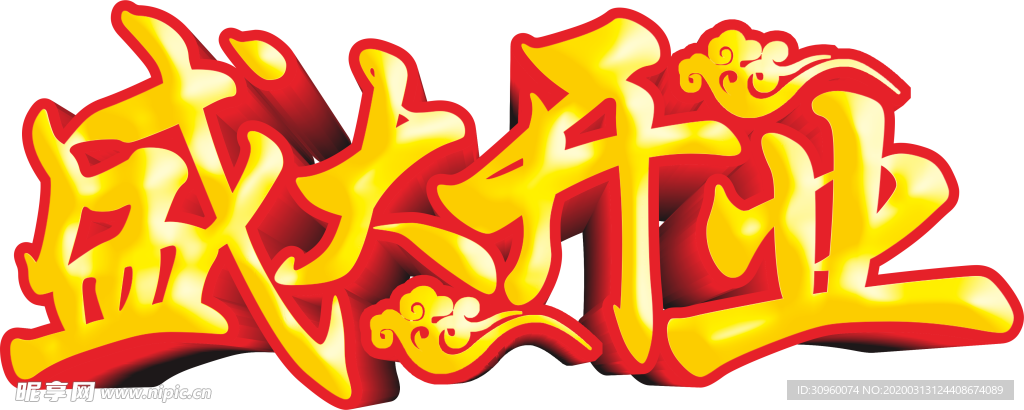 盛大开业