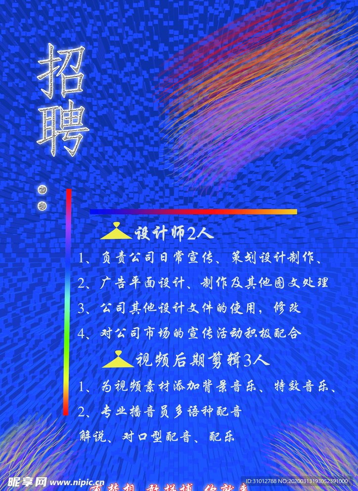 招聘海报