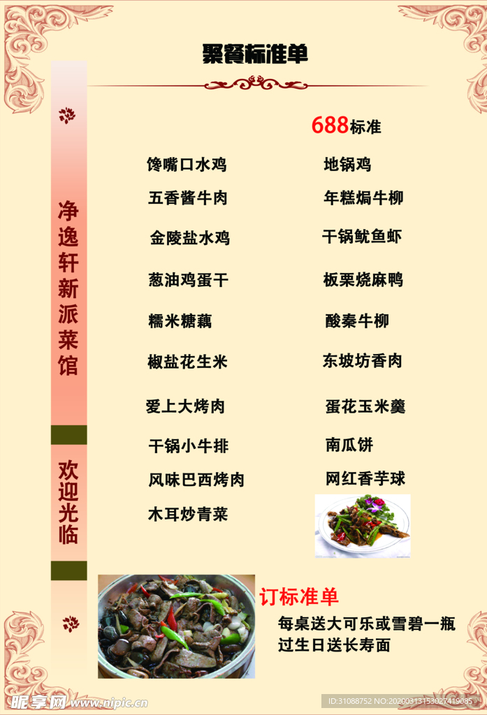 饭店包桌菜单