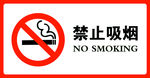 禁止吸烟