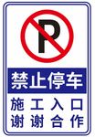 禁止停车标识牌