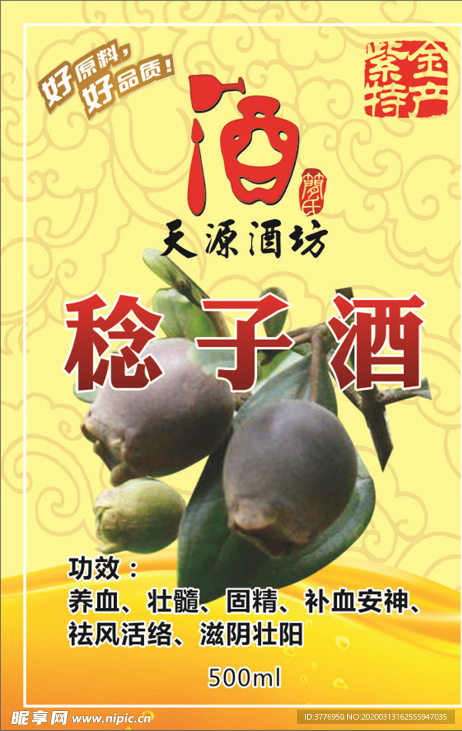 稔子酒