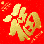 福字