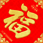 福字