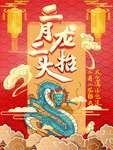 龙抬头