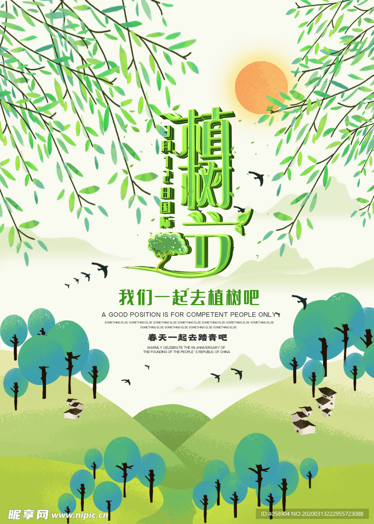 植树节