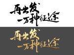 原创毛笔字