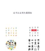 证书认证类矢量图标