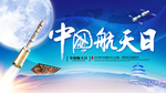 航天精神