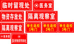 临时留观处 隔离观察室