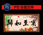 宾至如归 字画