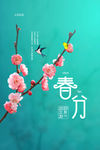 春分