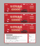 红色车位兑换券