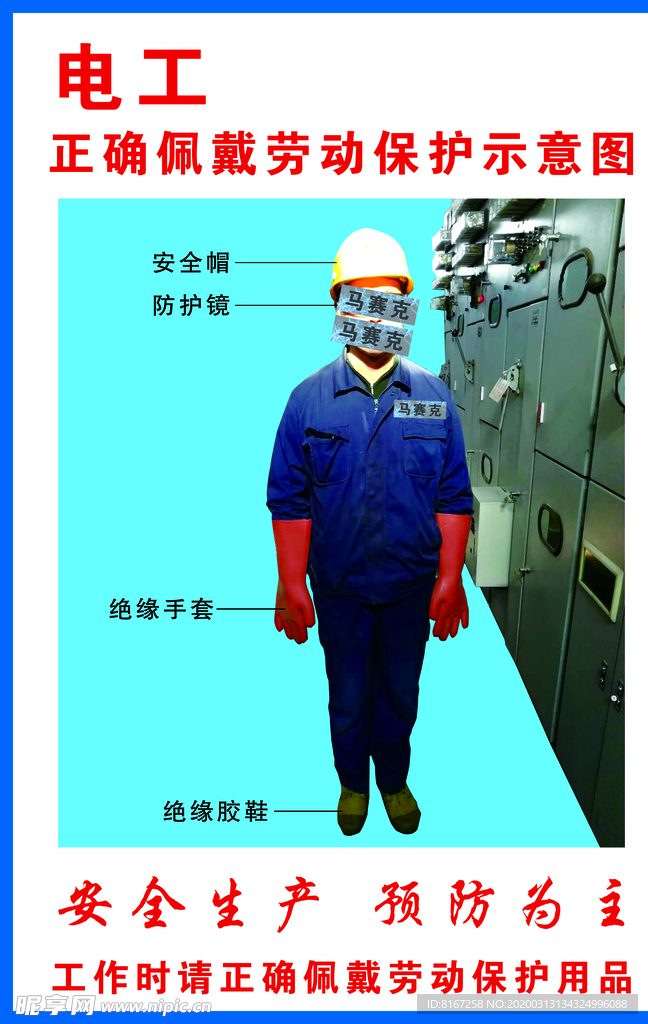 电工正确佩戴劳动保护示意图